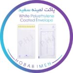 White Laminated Envelopes