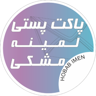 پاکت لمینه مشکی حباب ایمن