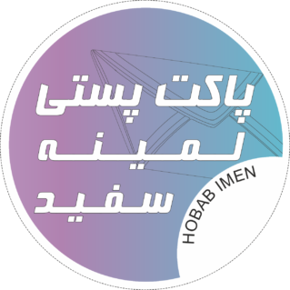 پاکت لمینه سفید حباب ایمن