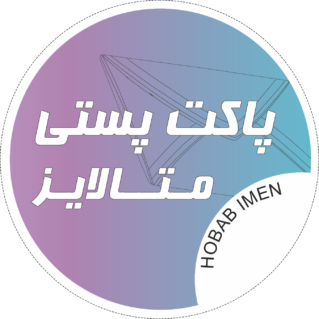 پاکت متالایز حباب ایمن