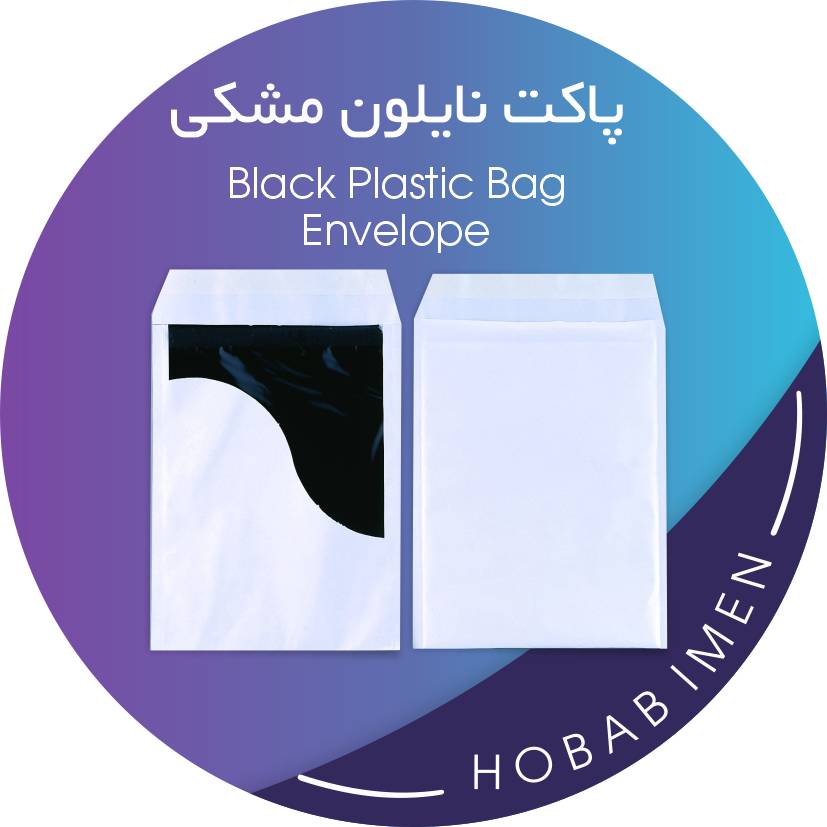 دایره نایلون مشکی.png Black Poly-Laminated Envelopes - Image 1
