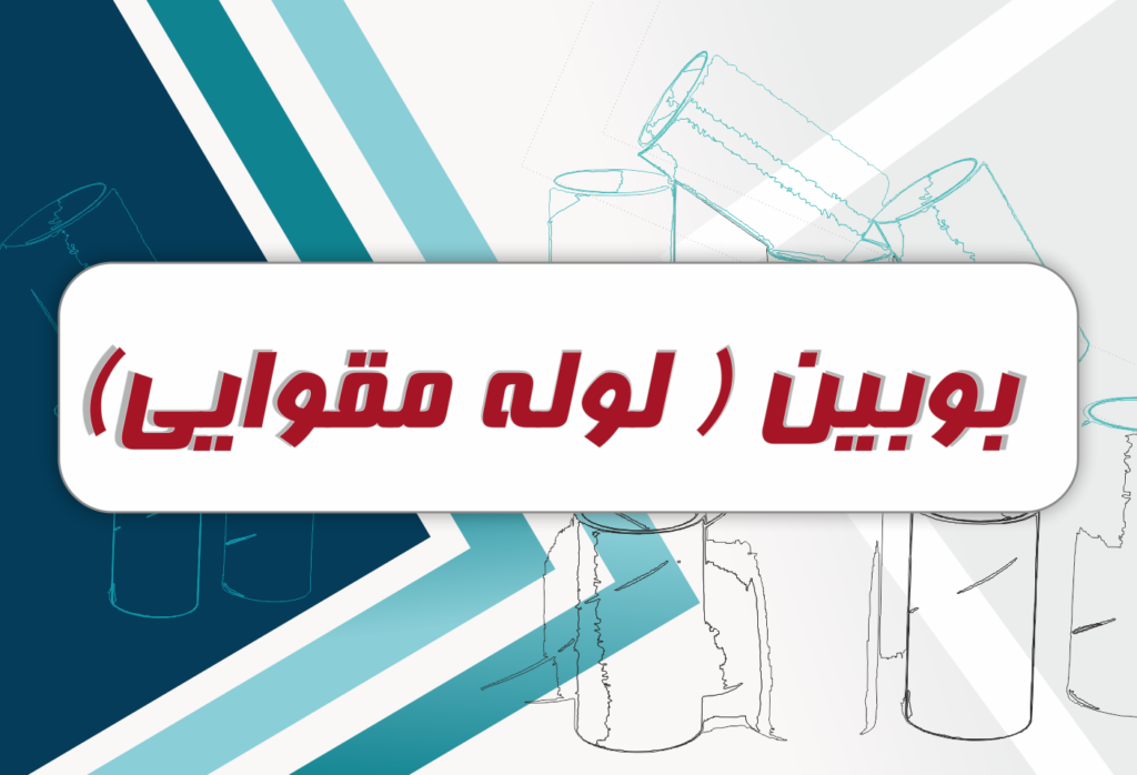 لوله مقوایی