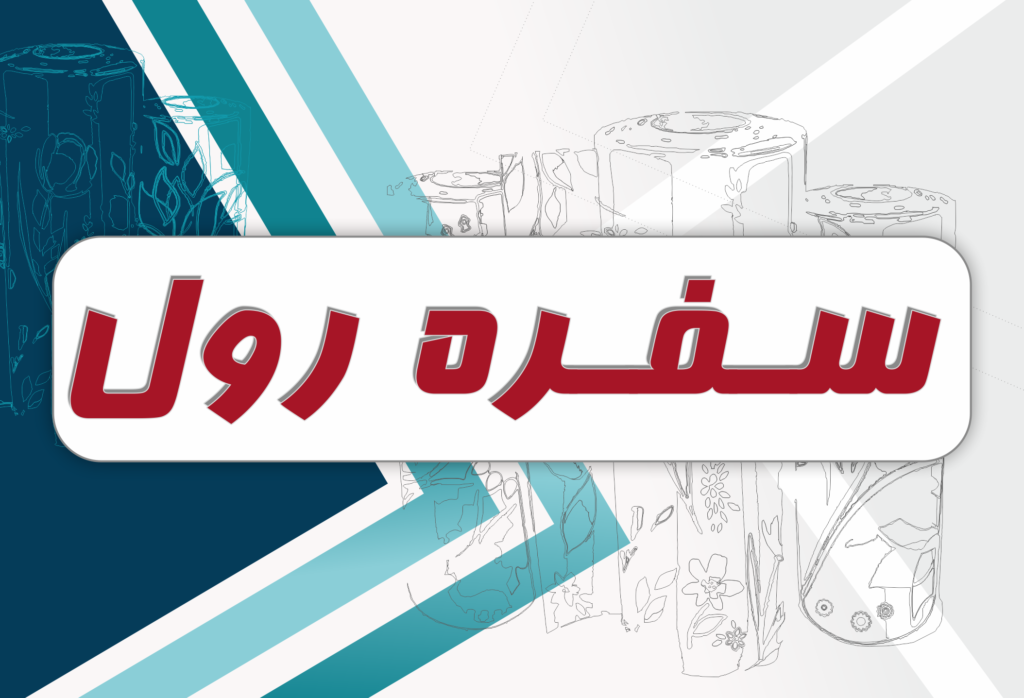 سفره رول