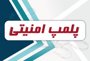 پلمپ امنیتی حباب ایمن