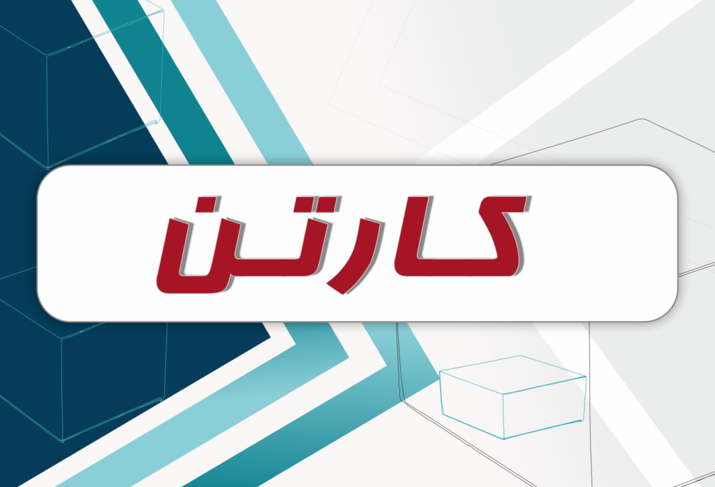 کارتن پستی