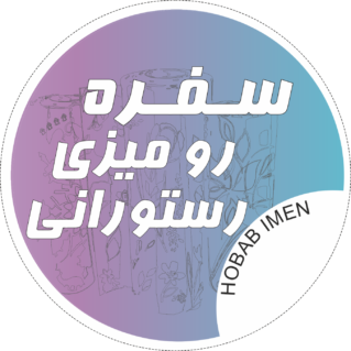 سفره رستورانی حباب ایمن