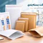 مقایسه پاکت کرافت و پاکت حبابدار با لایه داخلی حباب&zwnj;دار برای بسته&zwnj;بندی و ارسال ایمن کالا